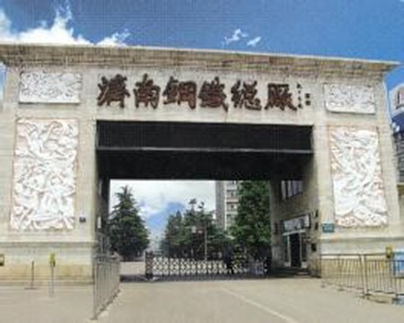 濟南鋼鐵總廠